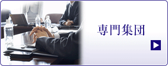 専門集団