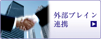 外部ブレイン連携