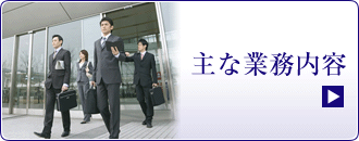 主な業務内容