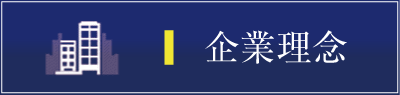 企業理念