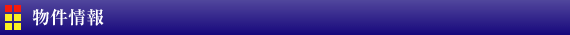 物件情報